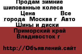 Продам зимние шипованные колеса Yokohama  › Цена ­ 12 000 - Все города, Москва г. Авто » Шины и диски   . Приморский край,Владивосток г.